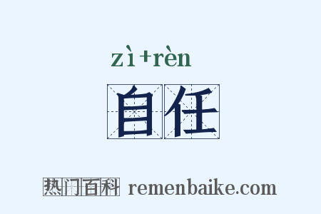自任是什么意思的图片